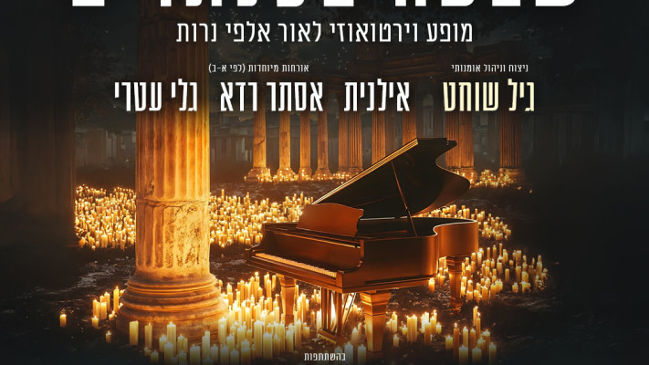 CANDLE_PIANOS (צילום: יחצ)