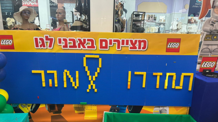 פטיבל לגו אביבי בקניון עיר ימים  (צילום: שואו)