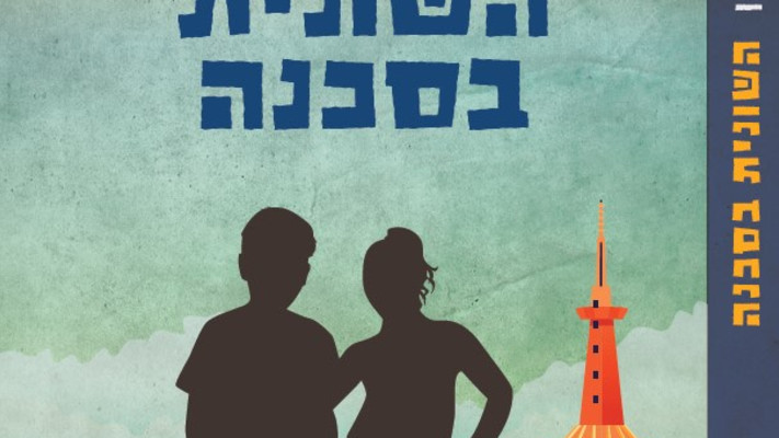 השונית בסכנה (צילום: יחצ ידיעות ספרים)