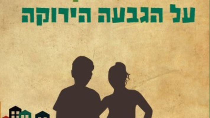 המאבק על הגבעה הירוקה (צילום: יחצ ידיעות ספרים)