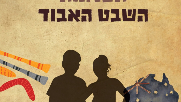 תעלומת השבט האבוד (צילום: יחצ ידיעות ספרים)