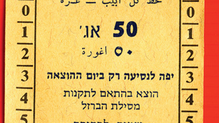 כרטיסייה לקו תל אביב-עזה (צילום: ארכיון רכבת ישראל)