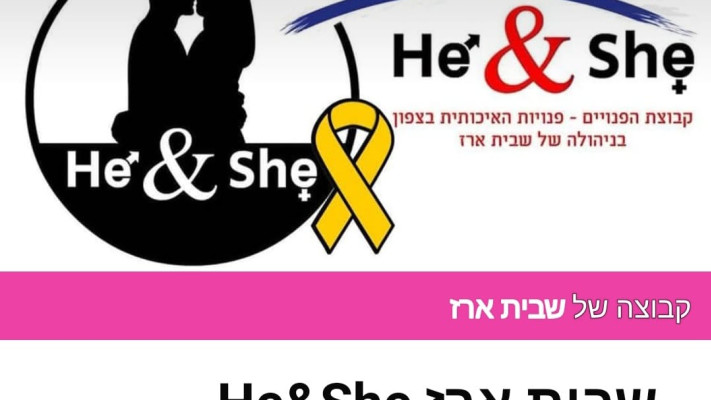 הקבוצה של שבית בפייסבוק (צילום: ללא)