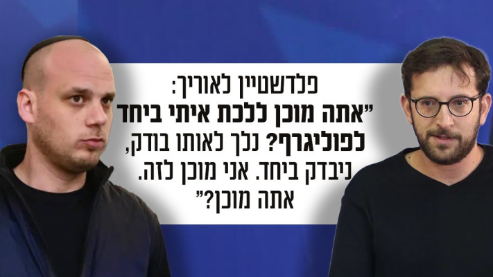 יונתן אוריך ואלי פלדשטיין (צילום: מעריב)