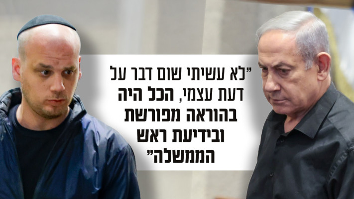 אלי פלדשטיין תמלול חקירה (צילום: יהושוע יוסף,נטע ריבקין פנטון פלאש90)