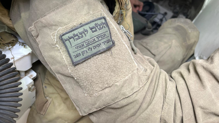 הפאצ' החדש שצה''ל דורש להוריד (צילום: שימוש לפי סעיף 27א')