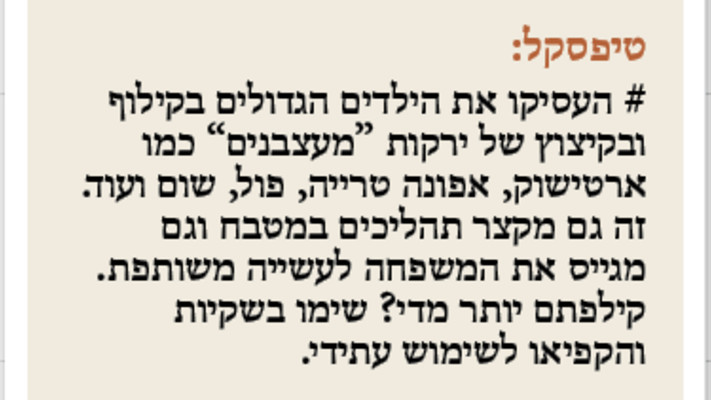 טיפסקל - לשתף את הילדים (צילום: מעריב אונליין)
