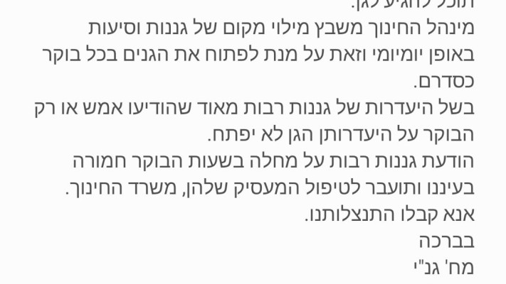 הועה על ביטול הגן הבוקר (צילום: צילום מסך)