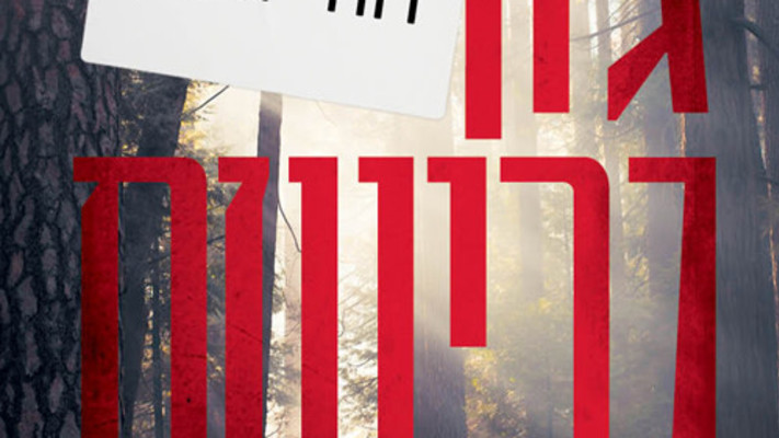 החילופין מאת ג'ון גרישם