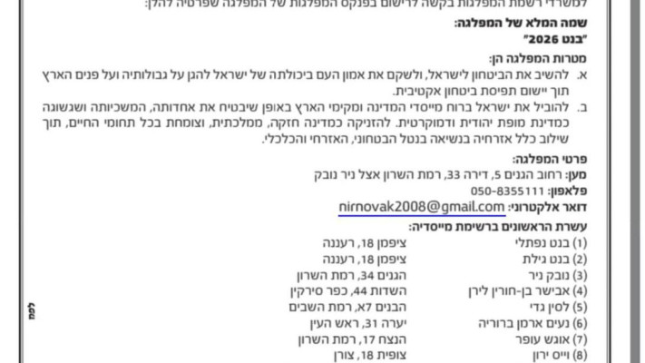 טופס בקשת רישום מפלגה בפנקס המפלגות - בנט 2026 (צילום: יחצ)
