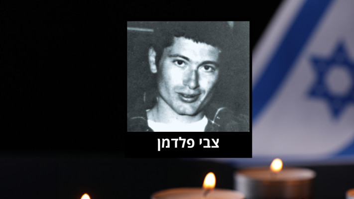 צבי פלדמן ז''ל (צילום: באדיבות המשפחה)