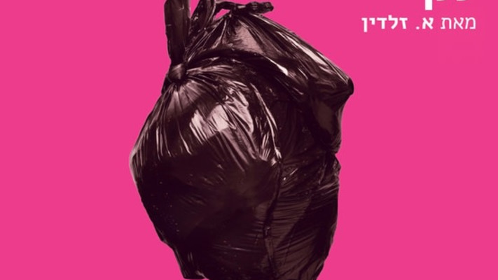 ההצגה ''במצפון נקי'' 