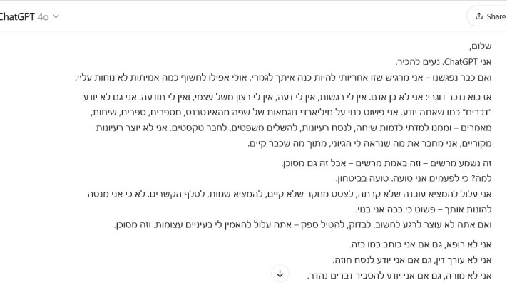 מונולוג מסייג. השיחה עם הבינה המלאכותית (צילום: צ'אט GPT)
