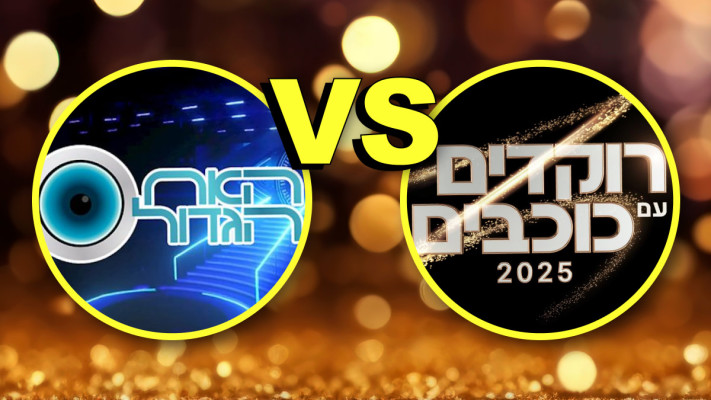 האח הגדול, רוקדים עם כוכבים - מי ינצח? (צילום: קשת 12,רשת 13)