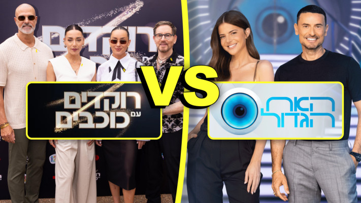רוקדים עם כוכבים, האח הגדול - מי ינצח? (צילום: רן יחזקאל,נדב צור)