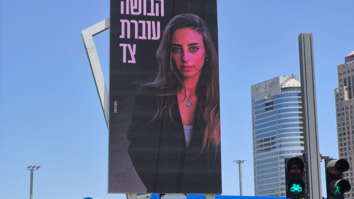 שלט הענק של מייה שם באיילון (צילום: יעל ורד)