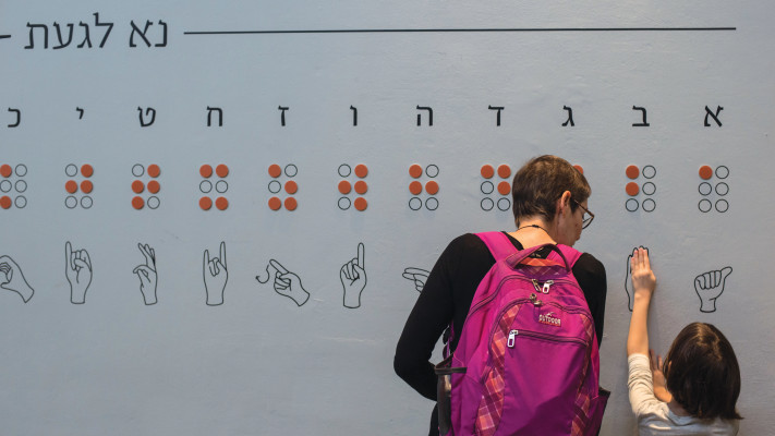 מרכז נא לגעת (צילום: בני דויטש)