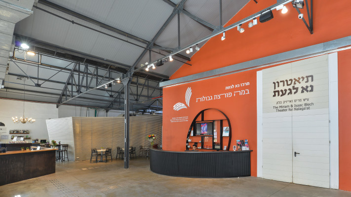מרכז נא לגעת (צילום: שי בן אפרים)