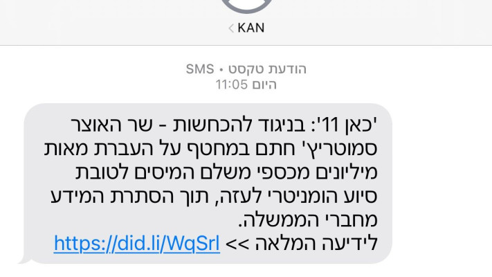 ההודעה שנשלחה מטעם כאן 11 (צילום: צילום מסך)