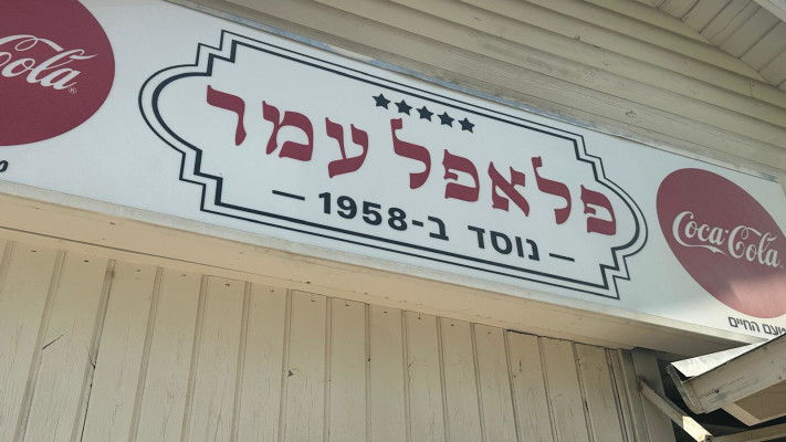 פלאפל עמר (צילום: בתיה גלעדי)