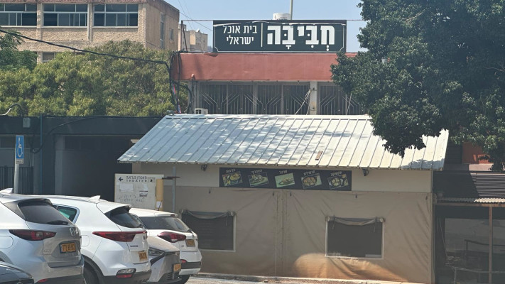 ''חביבה''. מסעדה בקריית שמונה (צילום: בתיה גלעדי)