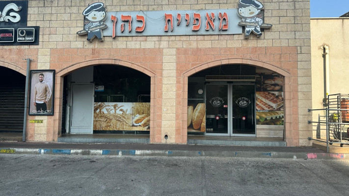 מאפיית כהן בקריית שמונה (צילום: בתיה גלעדי)