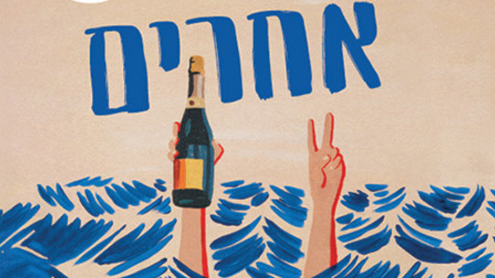 סיפרה של אליסון אספק - ''חתונה של אחרים'' (צילום: הוצאת ספרים ''תכלת'')