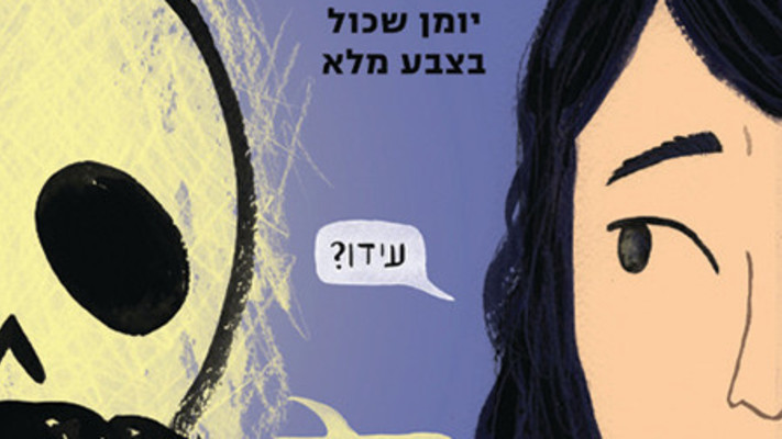 ספרה של נוגה פרידמן - ''גוף ראשון רבים'' (צילום: ידיעות ספרים)