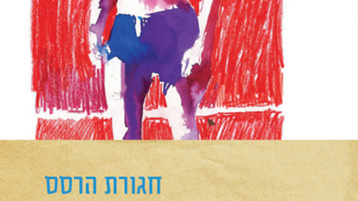 ספרו של תום הדני נוה - ''חגורת הרסס'' (צילום: ידיעות ספרים)