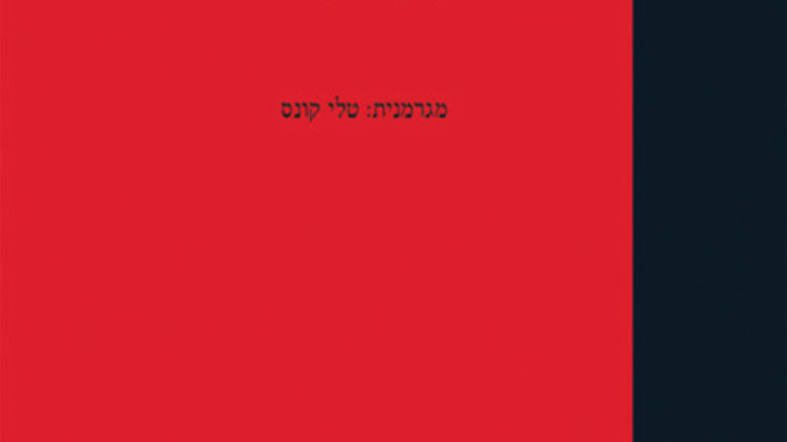 ספרו של תומס ברנהרד - ''חקיין הקולות'' (צילום: הוצאת ספרים ''ספריית רות'')