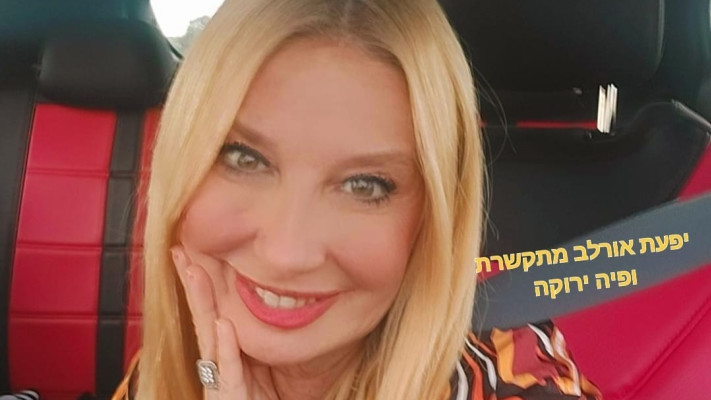 יפעת אורלב (צילום: אוסף פרטי)