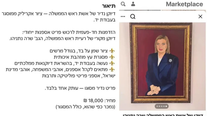 דיוקן של שרה נתניהו (צילום: צילום מסך מתוך פייסבוק)