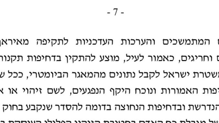 בקשת הממשלה להתקין תקנות לשעת חירום ולאפשר למשטרת ישראל זיהוי ביומטרי (צילום: ללא)