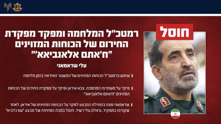 חוסל הרמטכ''ל החלופי של משמרות המהפכה (צילום: דובר צה''ל)