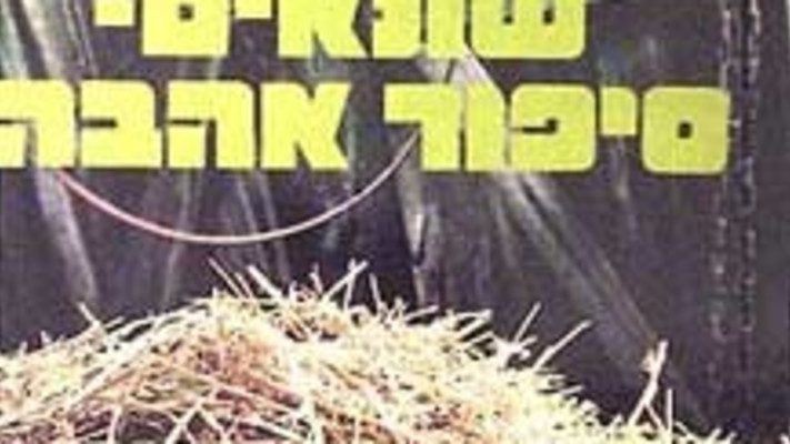 ''שונאים, סיפור אהבה'' - יצחק בשביס זינגר (צילום: ספרית פועלים)