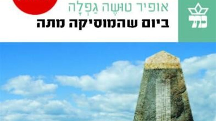 ביום שהמוסיקה מתה - אופיר טושה גפלה (צילום: באדיבות הוצאת ''כתר ספרים'')