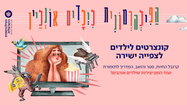 קונצרטים לילדים לצפייה ישירה הפילהרמונית הישראלית (צילום: יחצ)