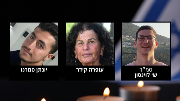 החללים החטופים - סמ''ר שי לוינסון, עופרה קידר, יונתן סמרנו