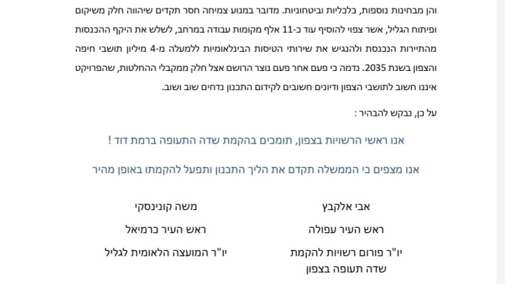 מכתב לנתניהו על הבקשה להקמת שדה התעופה ברמת דוד (צילום: ללא)