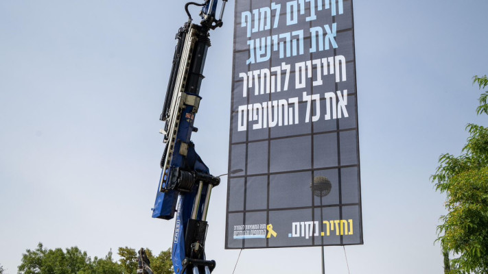 ''למנף את ההישג'' - שלט המחאה של משפחות החטופים (צילום: אוריאל אבן ספיר)