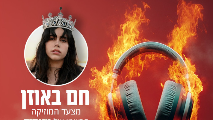 זוכת פינת ''חם באוזן'': תמר אופיר (צילום: שירי עציץ)