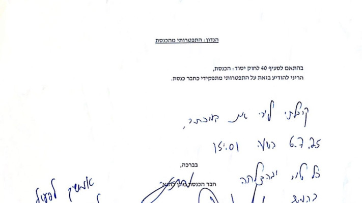 מכתב ההתפטרות של חה''כ מתן כהנא (צילום: לשכת יו''ר הכנסת)