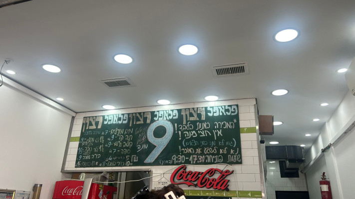 פלאפל רצון קינג ג'וג'