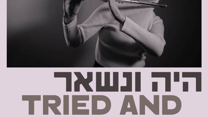 היה ונשאר - הזמנה (צילום: יחצ)