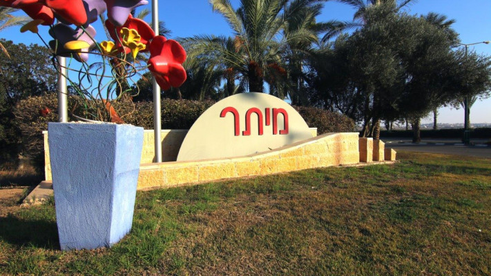 היישוב מיתר (צילום:  מועצת מיתר)