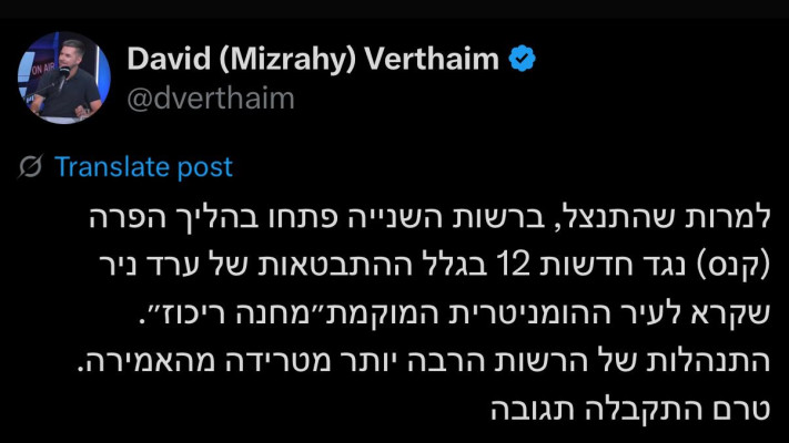 סערת ערד ניר: הדיווח של דוד ורטהיים על מהלכי הרשות השנייה