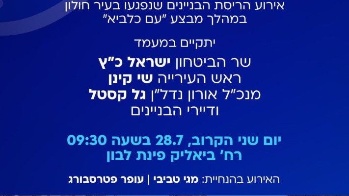כרזת האירוע החגיגי להריסת הבניינים בחולון (צילום: מתוך רשתות לפי סעיף 27 א על פי זכויות יוצרים)