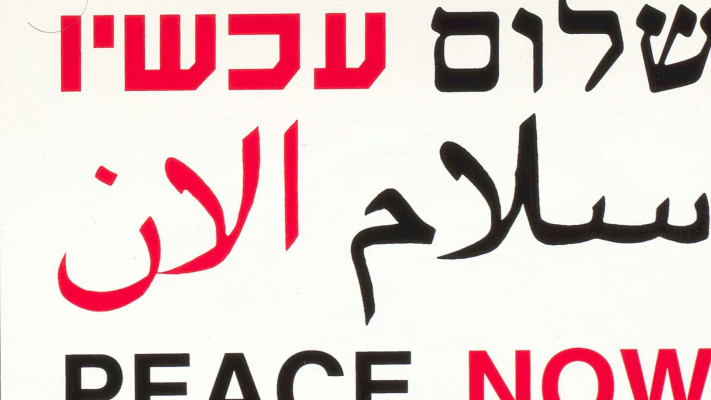 לוגו ''שלום עכשיו'' בעיצובו של עטיפת האלבום ''מחכים למשיח'' של שלום חנוך, בעיצובו של דוד טרטקובר  (צילום: ללא קרדיט)