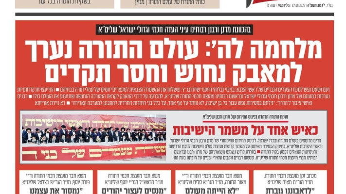 עיתון הדרך שמזוהה עם מפלגת ש''ס - מבטיח מאבק חסר תקדים