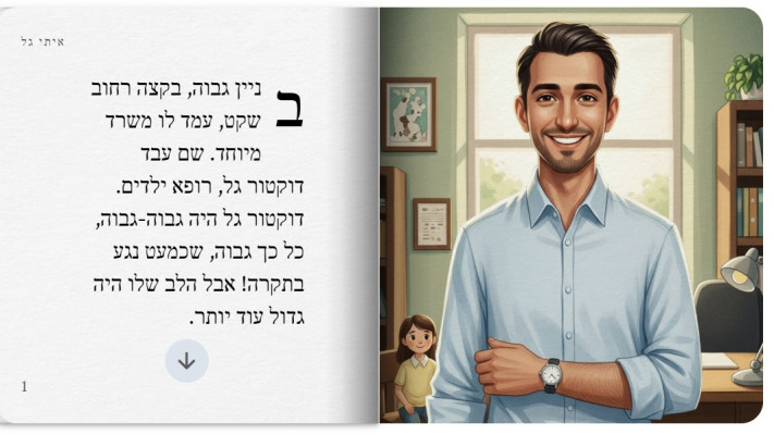 ספר ילדים שנוצר ע''י ג'מיני